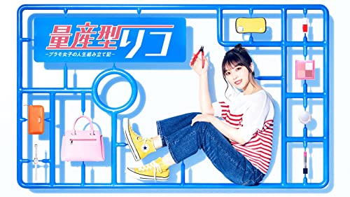 【メーカー名】Happinet 【ブランド名】Happinet【商品説明】量産型リコ -プラモ女子の人生組み立て記-　Blu-ray　BOX [Blu-Ray] 初期不良に関しましては商品到着から1週間は返品を承っております。他モールとの併売品の為完売の際はご連絡致しますのでご了承ください。プリンター・印刷機器のご注意点インクは配送中の漏れ防止のため付属しておりませんのでご了承下さい。ドライバー等・マニュアルはメーカーサイトより最新版のダウンロードをお願い致します。DVD・Blu-ray・ゲームソフトのご注意点特典・付属品・パッケージ・プロダクトコード・ダウンロードコード等の使用有無や付属状況については保証いたしかねますので予めご了承ください。商品名に「輸入版 / 海外版 / IMPORT 」と記載されている海外版ゲームソフト・DVD・Blu-rayは日本版のプレイヤーでは動作いたしません。商品名に「レンタル落ち 」と記載されている商品につきましてはディスクやジャケットに管理シール（値札・セキュリティータグ・バーコード等）が貼付されていますので予めご了承ください。トレーディングカードのご注意点当店での「非常に良い」表記のトレーディングカードはプレイ用でございます。中古買取り品の為、細かなキズ・白欠け・多少の使用感がございますのでご了承下さいませ。ご注文からお届けまで1、ご注文⇒ご注文は24時間受け付けております。2、注文確認⇒ご注文後、当店から注文確認メールを送信します。3、お届けまで3-10営業日程度とお考え下さい。　※海外在庫品の場合は3週間程度かかる場合がございます。4、入金確認⇒前払い決済をご選択の場合、ご入金確認後、配送手配を致します。5、出荷⇒配送準備が整い次第、出荷致します。発送後に出荷完了メールにてご連絡致します。お客様都合によるご注文後のキャンセル・返品はお受けしておりませんのでご了承下さい。電話対応はしておりませんのでご質問等はメッセージまたはメールにてお願い致します。