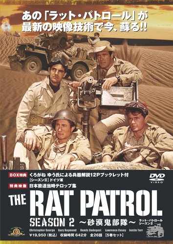 【中古】「非常に良い」ラット・パトロール ~砂漠鬼部隊~ シーズンII DVDBOX