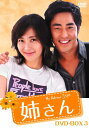 【中古】姉さん DVD-BOX3