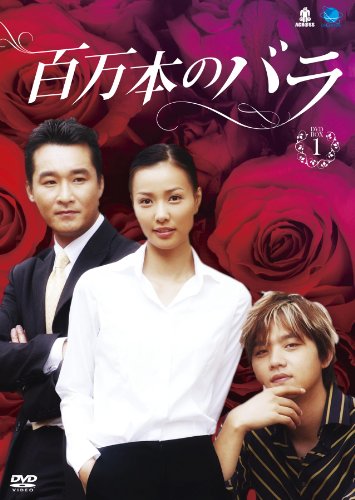 【中古】ヒャクマンボンノバラディーブイディーボックス1 百万本のバラ DVD-BOX1 【中古】ヒャクマンボンノバラディーブイディーボックス1 百万本のバラ DVD-BOX1