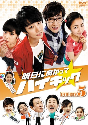 【中古】「非常に良い」明日に向かってハイキック DVD-BOX 5 【中古】「非常に良い」明日に向かってハイキック DVD-BOX 5