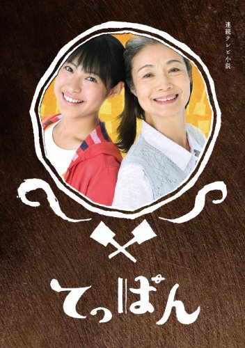 【中古】「非常に良い」てっぱん 完全版 DVD-BOX2