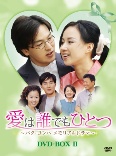 【中古】「非常に良い」愛は誰でもひとつ パク・ヨンハ メモリアルドラマ DVD-BOXII