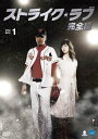 【中古】「非常に良い」STRIKE LOVE ストライクラブカンゼンバンディーブイディーボックス1 ストライク・ラブ 完全版 DVD‐BOX1