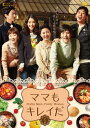 【中古】ママもキレイだ DVD-BOX1(2)