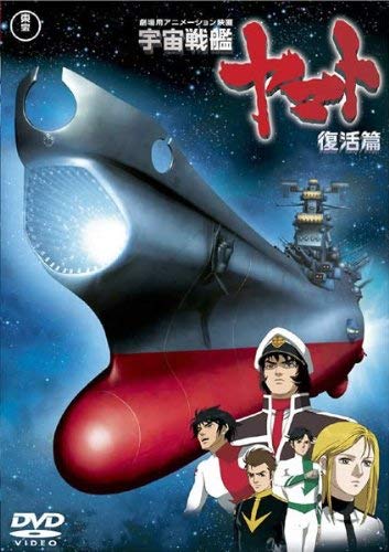 【中古】「非常に良い」宇宙戦艦ヤマト 復活篇 [レンタル落ち]
