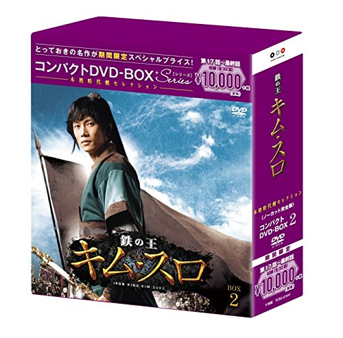 【中古】鉄の王 キム・スロ(ノーカット完全版) コンパクトDVD-BOX2(本格時代劇セレクション)[期間限定..