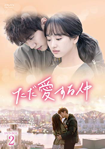 【中古】「非常に良い」ただ愛する仲 DVD-BOX2