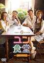 【中古】ユン食堂2 DVD-BOX2(2)