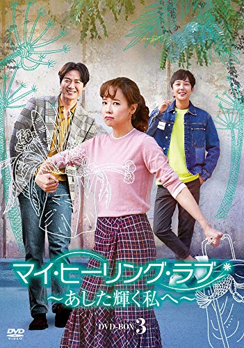 【中古】「非常に良い」マイ・ヒーリング・ラブ~あした輝く私へ~ DVD-BOX3(2)