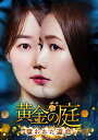 【中古】「非常に良い」黄金の庭~奪われた運命~ DVD-BOX3(2)