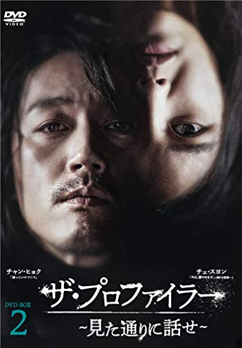 【中古】ザ・プロファイラー~見た通りに話せ~ DVD-BOX2