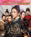 【中古】「非常に良い」大明皇妃 -Empress of the Ming- BOX3 (コンプリート・シンプルDVD‐BOX5000円シリーズ)(期間限定生産)(2)