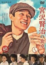 【中古】「非常に良い」連続ドラマW 宮沢賢治の食卓 上・中・下 全3巻セット【レンタル落ち】