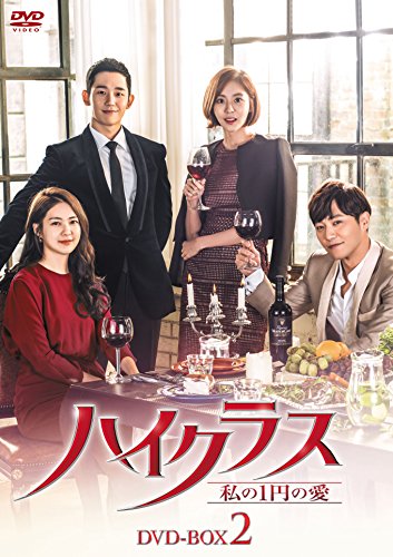 【中古】「非常に良い」ハイクラス~私の1円の愛~ DVD-BOX2(2)