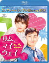 【中古】「非常に良い」サム・マイウェイ 恋の一発逆転 BD‐BOX1 (コンプリート・シンプルBD‐BOX6000円シリーズ)(期間限定生産) [Blu-ray...