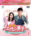 【中古】「非常に良い」私の彼はエプロン男子〜Dear My Housekeeper〜 BOX1(コンプリート・シンプルDVD‐BOX5000円シリーズ)(期間限...