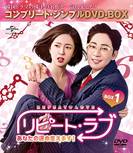【中古】リピート・ラブ~あなたの運命変えます!~ BOX1 (コンプリート・シンプルDVD‐BOX5000円シリーズ)(期間限定生産) 【中古】リピート・ラブ~あなたの運命変えます!~ BOX1 (コンプリート・シンプルDVD‐BOX5000円シリーズ)(期間限定生産)