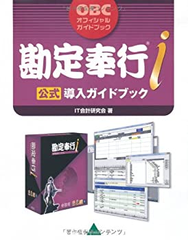 【中古】(非常に良い）勘定奉行 i 公式導入ガイドブック (OBCオフィシャルガイドブック)【メーカー名】インフォレスト【メーカー型番】【ブランド名】【商品説明】 こちらの商品は中古品となっております。 画像はイメージ写真ですので 商品のコンディション・付属品の有無については入荷の度異なります。 買取時より付属していたものはお付けしておりますが付属品や消耗品に保証はございません。 商品ページ画像以外の付属品はございませんのでご了承下さいませ。 中古品のため使用に影響ない程度の使用感・経年劣化（傷、汚れなど）がある場合がございます。 また、中古品の特性上ギフトには適しておりません。 製品に関する詳細や設定方法は メーカーへ直接お問い合わせいただきますようお願い致します。 当店では初期不良に限り 商品到着から7日間は返品を受付けております。 他モールとの併売品の為 完売の際はご連絡致しますのでご了承ください。 プリンター・印刷機器のご注意点 インクは配送中のインク漏れ防止の為、付属しておりませんのでご了承下さい。 ドライバー等ソフトウェア・マニュアルはメーカーサイトより最新版のダウンロードをお願い致します。 ゲームソフトのご注意点 特典・付属品・パッケージ・プロダクトコード・ダウンロードコード等は 付属していない場合がございますので事前にお問合せ下さい。 商品名に「輸入版 / 海外版 / IMPORT 」と記載されている海外版ゲームソフトの一部は日本版のゲーム機では動作しません。 お持ちのゲーム機のバージョンをあらかじめご参照のうえ動作の有無をご確認ください。 輸入版ゲームについてはメーカーサポートの対象外です。 DVD・Blu-rayのご注意点 特典・付属品・パッケージ・プロダクトコード・ダウンロードコード等は 付属していない場合がございますので事前にお問合せ下さい。 商品名に「輸入版 / 海外版 / IMPORT 」と記載されている海外版DVD・Blu-rayにつきましては 映像方式の違いの為、一般的な国内向けプレイヤーにて再生できません。 ご覧になる際はディスクの「リージョンコード」と「映像方式※DVDのみ」に再生機器側が対応している必要があります。 パソコンでは映像方式は関係ないため、リージョンコードさえ合致していれば映像方式を気にすることなく視聴可能です。 商品名に「レンタル落ち 」と記載されている商品につきましてはディスクやジャケットに管理シール（値札・セキュリティータグ・バーコード等含みます）が貼付されています。 ディスクの再生に支障の無い程度の傷やジャケットに傷み（色褪せ・破れ・汚れ・濡れ痕等）が見られる場合がありますので予めご了承ください。 2巻セット以上のレンタル落ちDVD・Blu-rayにつきましては、複数枚収納可能なトールケースに同梱してお届け致します。 トレーディングカードのご注意点 当店での「良い」表記のトレーディングカードはプレイ用でございます。 中古買取り品の為、細かなキズ・白欠け・多少の使用感がございますのでご了承下さいませ。 再録などで型番が違う場合がございます。 違った場合でも事前連絡等は致しておりませんので、型番を気にされる方はご遠慮ください。 ご注文からお届けまで 1、ご注文⇒ご注文は24時間受け付けております。 2、注文確認⇒ご注文後、当店から注文確認メールを送信します。 3、お届けまで3-10営業日程度とお考え下さい。 　※海外在庫品の場合は3週間程度かかる場合がございます。 4、入金確認⇒前払い決済をご選択の場合、ご入金確認後、配送手配を致します。 5、出荷⇒配送準備が整い次第、出荷致します。発送後に出荷完了メールにてご連絡致します。 　※離島、北海道、九州、沖縄は遅れる場合がございます。予めご了承下さい。 当店ではすり替え防止のため、シリアルナンバーを控えております。 万が一、違法行為が発覚した場合は然るべき対応を行わせていただきます。 お客様都合によるご注文後のキャンセル・返品はお受けしておりませんのでご了承下さい。 電話対応は行っておりませんので、ご質問等はメッセージまたはメールにてお願い致します。