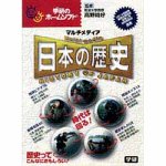 【中古】「非常に良い」マルチメディア 日本の歴史 【中古】「非常に良い」マルチメディア 日本の歴史