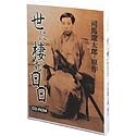 【中古】司馬遼太郎原作 世に棲む日日 CD-ROM