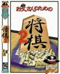 【中古】お父さんのための将棋 2