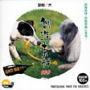 【中古】「非常に良い」創造素材100 動物/犬