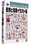 【中古】医療と健康 イラスト集【メーカー名】エム・ピー・シー【メーカー型番】【ブランド名】エム・ピー・シー【商品説明】 こちらの商品は中古品となっております。 画像はイメージ写真ですので 商品のコンディション・付属品の有無については入荷の度異なります。 買取時より付属していたものはお付けしておりますが付属品や消耗品に保証はございません。 商品ページ画像以外の付属品はございませんのでご了承下さいませ。 中古品のため使用に影響ない程度の使用感・経年劣化（傷、汚れなど）がある場合がございます。 また、中古品の特性上ギフトには適しておりません。 製品に関する詳細や設定方法は メーカーへ直接お問い合わせいただきますようお願い致します。 当店では初期不良に限り 商品到着から7日間は返品を受付けております。 他モールとの併売品の為 完売の際はご連絡致しますのでご了承ください。 プリンター・印刷機器のご注意点 インクは配送中のインク漏れ防止の為、付属しておりませんのでご了承下さい。 ドライバー等ソフトウェア・マニュアルはメーカーサイトより最新版のダウンロードをお願い致します。 ゲームソフトのご注意点 特典・付属品・パッケージ・プロダクトコード・ダウンロードコード等は 付属していない場合がございますので事前にお問合せ下さい。 商品名に「輸入版 / 海外版 / IMPORT 」と記載されている海外版ゲームソフトの一部は日本版のゲーム機では動作しません。 お持ちのゲーム機のバージョンをあらかじめご参照のうえ動作の有無をご確認ください。 輸入版ゲームについてはメーカーサポートの対象外です。 DVD・Blu-rayのご注意点 特典・付属品・パッケージ・プロダクトコード・ダウンロードコード等は 付属していない場合がございますので事前にお問合せ下さい。 商品名に「輸入版 / 海外版 / IMPORT 」と記載されている海外版DVD・Blu-rayにつきましては 映像方式の違いの為、一般的な国内向けプレイヤーにて再生できません。 ご覧になる際はディスクの「リージョンコード」と「映像方式※DVDのみ」に再生機器側が対応している必要があります。 パソコンでは映像方式は関係ないため、リージョンコードさえ合致していれば映像方式を気にすることなく視聴可能です。 商品名に「レンタル落ち 」と記載されている商品につきましてはディスクやジャケットに管理シール（値札・セキュリティータグ・バーコード等含みます）が貼付されています。 ディスクの再生に支障の無い程度の傷やジャケットに傷み（色褪せ・破れ・汚れ・濡れ痕等）が見られる場合がありますので予めご了承ください。 2巻セット以上のレンタル落ちDVD・Blu-rayにつきましては、複数枚収納可能なトールケースに同梱してお届け致します。 トレーディングカードのご注意点 当店での「良い」表記のトレーディングカードはプレイ用でございます。 中古買取り品の為、細かなキズ・白欠け・多少の使用感がございますのでご了承下さいませ。 再録などで型番が違う場合がございます。 違った場合でも事前連絡等は致しておりませんので、型番を気にされる方はご遠慮ください。 ご注文からお届けまで 1、ご注文⇒ご注文は24時間受け付けております。 2、注文確認⇒ご注文後、当店から注文確認メールを送信します。 3、お届けまで3-10営業日程度とお考え下さい。 　※海外在庫品の場合は3週間程度かかる場合がございます。 4、入金確認⇒前払い決済をご選択の場合、ご入金確認後、配送手配を致します。 5、出荷⇒配送準備が整い次第、出荷致します。発送後に出荷完了メールにてご連絡致します。 　※離島、北海道、九州、沖縄は遅れる場合がございます。予めご了承下さい。 当店ではすり替え防止のため、シリアルナンバーを控えております。 万が一、違法行為が発覚した場合は然るべき対応を行わせていただきます。 お客様都合によるご注文後のキャンセル・返品はお受けしておりませんのでご了承下さい。 電話対応は行っておりませんので、ご質問等はメッセージまたはメールにてお願い致します。