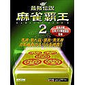 【中古】最強伝説 麻雀覇王 2