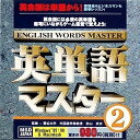 【中古】英単語マスター 2【メーカー名】MSDジャパン【メーカー型番】【ブランド名】MSDジャパン【商品説明】 こちらの商品は中古品となっております。 画像はイメージ写真ですので 商品のコンディション・付属品の有無については入荷の度異なります。 買取時より付属していたものはお付けしておりますが付属品や消耗品に保証はございません。 商品ページ画像以外の付属品はございませんのでご了承下さいませ。 中古品のため使用に影響ない程度の使用感・経年劣化（傷、汚れなど）がある場合がございます。 また、中古品の特性上ギフトには適しておりません。 製品に関する詳細や設定方法は メーカーへ直接お問い合わせいただきますようお願い致します。 当店では初期不良に限り 商品到着から7日間は返品を受付けております。 他モールとの併売品の為 完売の際はご連絡致しますのでご了承ください。 プリンター・印刷機器のご注意点 インクは配送中のインク漏れ防止の為、付属しておりませんのでご了承下さい。 ドライバー等ソフトウェア・マニュアルはメーカーサイトより最新版のダウンロードをお願い致します。 ゲームソフトのご注意点 特典・付属品・パッケージ・プロダクトコード・ダウンロードコード等は 付属していない場合がございますので事前にお問合せ下さい。 商品名に「輸入版 / 海外版 / IMPORT 」と記載されている海外版ゲームソフトの一部は日本版のゲーム機では動作しません。 お持ちのゲーム機のバージョンをあらかじめご参照のうえ動作の有無をご確認ください。 輸入版ゲームについてはメーカーサポートの対象外です。 DVD・Blu-rayのご注意点 特典・付属品・パッケージ・プロダクトコード・ダウンロードコード等は 付属していない場合がございますので事前にお問合せ下さい。 商品名に「輸入版 / 海外版 / IMPORT 」と記載されている海外版DVD・Blu-rayにつきましては 映像方式の違いの為、一般的な国内向けプレイヤーにて再生できません。 ご覧になる際はディスクの「リージョンコード」と「映像方式※DVDのみ」に再生機器側が対応している必要があります。 パソコンでは映像方式は関係ないため、リージョンコードさえ合致していれば映像方式を気にすることなく視聴可能です。 商品名に「レンタル落ち 」と記載されている商品につきましてはディスクやジャケットに管理シール（値札・セキュリティータグ・バーコード等含みます）が貼付されています。 ディスクの再生に支障の無い程度の傷やジャケットに傷み（色褪せ・破れ・汚れ・濡れ痕等）が見られる場合がありますので予めご了承ください。 2巻セット以上のレンタル落ちDVD・Blu-rayにつきましては、複数枚収納可能なトールケースに同梱してお届け致します。 トレーディングカードのご注意点 当店での「良い」表記のトレーディングカードはプレイ用でございます。 中古買取り品の為、細かなキズ・白欠け・多少の使用感がございますのでご了承下さいませ。 再録などで型番が違う場合がございます。 違った場合でも事前連絡等は致しておりませんので、型番を気にされる方はご遠慮ください。 ご注文からお届けまで 1、ご注文⇒ご注文は24時間受け付けております。 2、注文確認⇒ご注文後、当店から注文確認メールを送信します。 3、お届けまで3-10営業日程度とお考え下さい。 　※海外在庫品の場合は3週間程度かかる場合がございます。 4、入金確認⇒前払い決済をご選択の場合、ご入金確認後、配送手配を致します。 5、出荷⇒配送準備が整い次第、出荷致します。発送後に出荷完了メールにてご連絡致します。 　※離島、北海道、九州、沖縄は遅れる場合がございます。予めご了承下さい。 当店ではすり替え防止のため、シリアルナンバーを控えております。 万が一、違法行為が発覚した場合は然るべき対応を行わせていただきます。 お客様都合によるご注文後のキャンセル・返品はお受けしておりませんのでご了承下さい。 電話対応は行っておりませんので、ご質問等はメッセージまたはメールにてお願い致します。