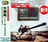 【中古】GREATシリーズ「大戦略 for Windows」プラスパワーアップバージョン【メーカー名】メディアカイト【メーカー型番】【ブランド名】メディアカイト【商品説明】 こちらの商品は中古品となっております。 画像はイメージ写真ですので 商品のコンディション・付属品の有無については入荷の度異なります。 買取時より付属していたものはお付けしておりますが付属品や消耗品に保証はございません。 商品ページ画像以外の付属品はございませんのでご了承下さいませ。 中古品のため使用に影響ない程度の使用感・経年劣化（傷、汚れなど）がある場合がございます。 また、中古品の特性上ギフトには適しておりません。 製品に関する詳細や設定方法は メーカーへ直接お問い合わせいただきますようお願い致します。 当店では初期不良に限り 商品到着から7日間は返品を受付けております。 他モールとの併売品の為 完売の際はご連絡致しますのでご了承ください。 プリンター・印刷機器のご注意点 インクは配送中のインク漏れ防止の為、付属しておりませんのでご了承下さい。 ドライバー等ソフトウェア・マニュアルはメーカーサイトより最新版のダウンロードをお願い致します。 ゲームソフトのご注意点 特典・付属品・パッケージ・プロダクトコード・ダウンロードコード等は 付属していない場合がございますので事前にお問合せ下さい。 商品名に「輸入版 / 海外版 / IMPORT 」と記載されている海外版ゲームソフトの一部は日本版のゲーム機では動作しません。 お持ちのゲーム機のバージョンをあらかじめご参照のうえ動作の有無をご確認ください。 輸入版ゲームについてはメーカーサポートの対象外です。 DVD・Blu-rayのご注意点 特典・付属品・パッケージ・プロダクトコード・ダウンロードコード等は 付属していない場合がございますので事前にお問合せ下さい。 商品名に「輸入版 / 海外版 / IMPORT 」と記載されている海外版DVD・Blu-rayにつきましては 映像方式の違いの為、一般的な国内向けプレイヤーにて再生できません。 ご覧になる際はディスクの「リージョンコード」と「映像方式※DVDのみ」に再生機器側が対応している必要があります。 パソコンでは映像方式は関係ないため、リージョンコードさえ合致していれば映像方式を気にすることなく視聴可能です。 商品名に「レンタル落ち 」と記載されている商品につきましてはディスクやジャケットに管理シール（値札・セキュリティータグ・バーコード等含みます）が貼付されています。 ディスクの再生に支障の無い程度の傷やジャケットに傷み（色褪せ・破れ・汚れ・濡れ痕等）が見られる場合がありますので予めご了承ください。 2巻セット以上のレンタル落ちDVD・Blu-rayにつきましては、複数枚収納可能なトールケースに同梱してお届け致します。 トレーディングカードのご注意点 当店での「良い」表記のトレーディングカードはプレイ用でございます。 中古買取り品の為、細かなキズ・白欠け・多少の使用感がございますのでご了承下さいませ。 再録などで型番が違う場合がございます。 違った場合でも事前連絡等は致しておりませんので、型番を気にされる方はご遠慮ください。 ご注文からお届けまで 1、ご注文⇒ご注文は24時間受け付けております。 2、注文確認⇒ご注文後、当店から注文確認メールを送信します。 3、お届けまで3-10営業日程度とお考え下さい。 　※海外在庫品の場合は3週間程度かかる場合がございます。 4、入金確認⇒前払い決済をご選択の場合、ご入金確認後、配送手配を致します。 5、出荷⇒配送準備が整い次第、出荷致します。発送後に出荷完了メールにてご連絡致します。 　※離島、北海道、九州、沖縄は遅れる場合がございます。予めご了承下さい。 当店ではすり替え防止のため、シリアルナンバーを控えております。 万が一、違法行為が発覚した場合は然るべき対応を行わせていただきます。 お客様都合によるご注文後のキャンセル・返品はお受けしておりませんのでご了承下さい。 電話対応は行っておりませんので、ご質問等はメッセージまたはメールにてお願い致します。