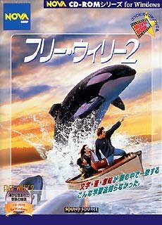 【中古】フリー・ウィリー 2