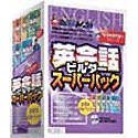 【中古】もうわすれないシリーズ 英会話ビルダースーパーパック【メーカー名】コベック【メーカー型番】【ブランド名】コベック【商品説明】 こちらの商品は中古品となっております。 画像はイメージ写真ですので 商品のコンディション・付属品の有無については入荷の度異なります。 買取時より付属していたものはお付けしておりますが付属品や消耗品に保証はございません。 商品ページ画像以外の付属品はございませんのでご了承下さいませ。 中古品のため使用に影響ない程度の使用感・経年劣化（傷、汚れなど）がある場合がございます。 また、中古品の特性上ギフトには適しておりません。 製品に関する詳細や設定方法は メーカーへ直接お問い合わせいただきますようお願い致します。 当店では初期不良に限り 商品到着から7日間は返品を受付けております。 他モールとの併売品の為 完売の際はご連絡致しますのでご了承ください。 プリンター・印刷機器のご注意点 インクは配送中のインク漏れ防止の為、付属しておりませんのでご了承下さい。 ドライバー等ソフトウェア・マニュアルはメーカーサイトより最新版のダウンロードをお願い致します。 ゲームソフトのご注意点 特典・付属品・パッケージ・プロダクトコード・ダウンロードコード等は 付属していない場合がございますので事前にお問合せ下さい。 商品名に「輸入版 / 海外版 / IMPORT 」と記載されている海外版ゲームソフトの一部は日本版のゲーム機では動作しません。 お持ちのゲーム機のバージョンをあらかじめご参照のうえ動作の有無をご確認ください。 輸入版ゲームについてはメーカーサポートの対象外です。 DVD・Blu-rayのご注意点 特典・付属品・パッケージ・プロダクトコード・ダウンロードコード等は 付属していない場合がございますので事前にお問合せ下さい。 商品名に「輸入版 / 海外版 / IMPORT 」と記載されている海外版DVD・Blu-rayにつきましては 映像方式の違いの為、一般的な国内向けプレイヤーにて再生できません。 ご覧になる際はディスクの「リージョンコード」と「映像方式※DVDのみ」に再生機器側が対応している必要があります。 パソコンでは映像方式は関係ないため、リージョンコードさえ合致していれば映像方式を気にすることなく視聴可能です。 商品名に「レンタル落ち 」と記載されている商品につきましてはディスクやジャケットに管理シール（値札・セキュリティータグ・バーコード等含みます）が貼付されています。 ディスクの再生に支障の無い程度の傷やジャケットに傷み（色褪せ・破れ・汚れ・濡れ痕等）が見られる場合がありますので予めご了承ください。 2巻セット以上のレンタル落ちDVD・Blu-rayにつきましては、複数枚収納可能なトールケースに同梱してお届け致します。 トレーディングカードのご注意点 当店での「良い」表記のトレーディングカードはプレイ用でございます。 中古買取り品の為、細かなキズ・白欠け・多少の使用感がございますのでご了承下さいませ。 再録などで型番が違う場合がございます。 違った場合でも事前連絡等は致しておりませんので、型番を気にされる方はご遠慮ください。 ご注文からお届けまで 1、ご注文⇒ご注文は24時間受け付けております。 2、注文確認⇒ご注文後、当店から注文確認メールを送信します。 3、お届けまで3-10営業日程度とお考え下さい。 　※海外在庫品の場合は3週間程度かかる場合がございます。 4、入金確認⇒前払い決済をご選択の場合、ご入金確認後、配送手配を致します。 5、出荷⇒配送準備が整い次第、出荷致します。発送後に出荷完了メールにてご連絡致します。 　※離島、北海道、九州、沖縄は遅れる場合がございます。予めご了承下さい。 当店ではすり替え防止のため、シリアルナンバーを控えております。 万が一、違法行為が発覚した場合は然るべき対応を行わせていただきます。 お客様都合によるご注文後のキャンセル・返品はお受けしておりませんのでご了承下さい。 電話対応は行っておりませんので、ご質問等はメッセージまたはメールにてお願い致します。