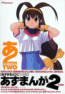 【中古】 非常に良い あずまんが 2 あずまきよひこ作品集