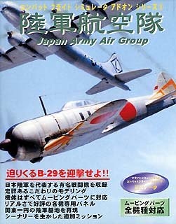 【中古】（非常に良い）コンバットフライトシミュレータアドオンシリーズ 3 陸軍航空隊 Japan Army Air Group