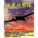 【中古】コンバットフライトシミュレータ 2 アドオンシリーズ 2 海軍迎撃隊【メーカー名】エアロシム【メーカー型番】【ブランド名】エアロシム【商品説明】 こちらの商品は中古品となっております。 画像はイメージ写真ですので 商品のコンディション・付属品の有無については入荷の度異なります。 買取時より付属していたものはお付けしておりますが付属品や消耗品に保証はございません。 商品ページ画像以外の付属品はございませんのでご了承下さいませ。 中古品のため使用に影響ない程度の使用感・経年劣化（傷、汚れなど）がある場合がございます。 また、中古品の特性上ギフトには適しておりません。 製品に関する詳細や設定方法は メーカーへ直接お問い合わせいただきますようお願い致します。 当店では初期不良に限り 商品到着から7日間は返品を受付けております。 他モールとの併売品の為 完売の際はご連絡致しますのでご了承ください。 プリンター・印刷機器のご注意点 インクは配送中のインク漏れ防止の為、付属しておりませんのでご了承下さい。 ドライバー等ソフトウェア・マニュアルはメーカーサイトより最新版のダウンロードをお願い致します。 ゲームソフトのご注意点 特典・付属品・パッケージ・プロダクトコード・ダウンロードコード等は 付属していない場合がございますので事前にお問合せ下さい。 商品名に「輸入版 / 海外版 / IMPORT 」と記載されている海外版ゲームソフトの一部は日本版のゲーム機では動作しません。 お持ちのゲーム機のバージョンをあらかじめご参照のうえ動作の有無をご確認ください。 輸入版ゲームについてはメーカーサポートの対象外です。 DVD・Blu-rayのご注意点 特典・付属品・パッケージ・プロダクトコード・ダウンロードコード等は 付属していない場合がございますので事前にお問合せ下さい。 商品名に「輸入版 / 海外版 / IMPORT 」と記載されている海外版DVD・Blu-rayにつきましては 映像方式の違いの為、一般的な国内向けプレイヤーにて再生できません。 ご覧になる際はディスクの「リージョンコード」と「映像方式※DVDのみ」に再生機器側が対応している必要があります。 パソコンでは映像方式は関係ないため、リージョンコードさえ合致していれば映像方式を気にすることなく視聴可能です。 商品名に「レンタル落ち 」と記載されている商品につきましてはディスクやジャケットに管理シール（値札・セキュリティータグ・バーコード等含みます）が貼付されています。 ディスクの再生に支障の無い程度の傷やジャケットに傷み（色褪せ・破れ・汚れ・濡れ痕等）が見られる場合がありますので予めご了承ください。 2巻セット以上のレンタル落ちDVD・Blu-rayにつきましては、複数枚収納可能なトールケースに同梱してお届け致します。 トレーディングカードのご注意点 当店での「良い」表記のトレーディングカードはプレイ用でございます。 中古買取り品の為、細かなキズ・白欠け・多少の使用感がございますのでご了承下さいませ。 再録などで型番が違う場合がございます。 違った場合でも事前連絡等は致しておりませんので、型番を気にされる方はご遠慮ください。 ご注文からお届けまで 1、ご注文⇒ご注文は24時間受け付けております。 2、注文確認⇒ご注文後、当店から注文確認メールを送信します。 3、お届けまで3-10営業日程度とお考え下さい。 　※海外在庫品の場合は3週間程度かかる場合がございます。 4、入金確認⇒前払い決済をご選択の場合、ご入金確認後、配送手配を致します。 5、出荷⇒配送準備が整い次第、出荷致します。発送後に出荷完了メールにてご連絡致します。 　※離島、北海道、九州、沖縄は遅れる場合がございます。予めご了承下さい。 当店ではすり替え防止のため、シリアルナンバーを控えております。 万が一、違法行為が発覚した場合は然るべき対応を行わせていただきます。 お客様都合によるご注文後のキャンセル・返品はお受けしておりませんのでご了承下さい。 電話対応は行っておりませんので、ご質問等はメッセージまたはメールにてお願い致します。