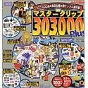 【中古】「未使用品」マスタークリップ 303000 Plus for Macintosh