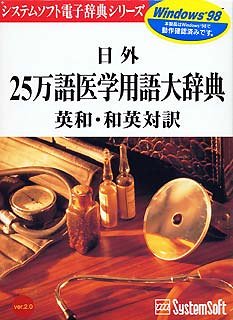 【中古】日外25万語医学用語大辞典 英和・和英対訳 Ver.2.0 For Windows95 & NT【メーカー名】システムソフト【メーカー型番】【ブランド名】ロゴヴィスタ【商品説明】 こちらの商品は中古品となっております。 画像はイメージ写真ですので 商品のコンディション・付属品の有無については入荷の度異なります。 買取時より付属していたものはお付けしておりますが付属品や消耗品に保証はございません。 商品ページ画像以外の付属品はございませんのでご了承下さいませ。 中古品のため使用に影響ない程度の使用感・経年劣化（傷、汚れなど）がある場合がございます。 また、中古品の特性上ギフトには適しておりません。 製品に関する詳細や設定方法は メーカーへ直接お問い合わせいただきますようお願い致します。 当店では初期不良に限り 商品到着から7日間は返品を受付けております。 他モールとの併売品の為 完売の際はご連絡致しますのでご了承ください。 プリンター・印刷機器のご注意点 インクは配送中のインク漏れ防止の為、付属しておりませんのでご了承下さい。 ドライバー等ソフトウェア・マニュアルはメーカーサイトより最新版のダウンロードをお願い致します。 ゲームソフトのご注意点 特典・付属品・パッケージ・プロダクトコード・ダウンロードコード等は 付属していない場合がございますので事前にお問合せ下さい。 商品名に「輸入版 / 海外版 / IMPORT 」と記載されている海外版ゲームソフトの一部は日本版のゲーム機では動作しません。 お持ちのゲーム機のバージョンをあらかじめご参照のうえ動作の有無をご確認ください。 輸入版ゲームについてはメーカーサポートの対象外です。 DVD・Blu-rayのご注意点 特典・付属品・パッケージ・プロダクトコード・ダウンロードコード等は 付属していない場合がございますので事前にお問合せ下さい。 商品名に「輸入版 / 海外版 / IMPORT 」と記載されている海外版DVD・Blu-rayにつきましては 映像方式の違いの為、一般的な国内向けプレイヤーにて再生できません。 ご覧になる際はディスクの「リージョンコード」と「映像方式※DVDのみ」に再生機器側が対応している必要があります。 パソコンでは映像方式は関係ないため、リージョンコードさえ合致していれば映像方式を気にすることなく視聴可能です。 商品名に「レンタル落ち 」と記載されている商品につきましてはディスクやジャケットに管理シール（値札・セキュリティータグ・バーコード等含みます）が貼付されています。 ディスクの再生に支障の無い程度の傷やジャケットに傷み（色褪せ・破れ・汚れ・濡れ痕等）が見られる場合がありますので予めご了承ください。 2巻セット以上のレンタル落ちDVD・Blu-rayにつきましては、複数枚収納可能なトールケースに同梱してお届け致します。 トレーディングカードのご注意点 当店での「良い」表記のトレーディングカードはプレイ用でございます。 中古買取り品の為、細かなキズ・白欠け・多少の使用感がございますのでご了承下さいませ。 再録などで型番が違う場合がございます。 違った場合でも事前連絡等は致しておりませんので、型番を気にされる方はご遠慮ください。 ご注文からお届けまで 1、ご注文⇒ご注文は24時間受け付けております。 2、注文確認⇒ご注文後、当店から注文確認メールを送信します。 3、お届けまで3-10営業日程度とお考え下さい。 　※海外在庫品の場合は3週間程度かかる場合がございます。 4、入金確認⇒前払い決済をご選択の場合、ご入金確認後、配送手配を致します。 5、出荷⇒配送準備が整い次第、出荷致します。発送後に出荷完了メールにてご連絡致します。 　※離島、北海道、九州、沖縄は遅れる場合がございます。予めご了承下さい。 当店ではすり替え防止のため、シリアルナンバーを控えております。 万が一、違法行為が発覚した場合は然るべき対応を行わせていただきます。 お客様都合によるご注文後のキャンセル・返品はお受けしておりませんのでご了承下さい。 電話対応は行っておりませんので、ご質問等はメッセージまたはメールにてお願い致します。