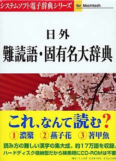 【中古】日外難読語・固有名大辞典 Ver.2.0 For Macintosh【メーカー名】システムソフト【メーカー型番】【ブランド名】ロゴヴィスタ【商品説明】 こちらの商品は中古品となっております。 画像はイメージ写真ですので 商品のコンディション・付属品の有無については入荷の度異なります。 買取時より付属していたものはお付けしておりますが付属品や消耗品に保証はございません。 商品ページ画像以外の付属品はございませんのでご了承下さいませ。 中古品のため使用に影響ない程度の使用感・経年劣化（傷、汚れなど）がある場合がございます。 また、中古品の特性上ギフトには適しておりません。 製品に関する詳細や設定方法は メーカーへ直接お問い合わせいただきますようお願い致します。 当店では初期不良に限り 商品到着から7日間は返品を受付けております。 他モールとの併売品の為 完売の際はご連絡致しますのでご了承ください。 プリンター・印刷機器のご注意点 インクは配送中のインク漏れ防止の為、付属しておりませんのでご了承下さい。 ドライバー等ソフトウェア・マニュアルはメーカーサイトより最新版のダウンロードをお願い致します。 ゲームソフトのご注意点 特典・付属品・パッケージ・プロダクトコード・ダウンロードコード等は 付属していない場合がございますので事前にお問合せ下さい。 商品名に「輸入版 / 海外版 / IMPORT 」と記載されている海外版ゲームソフトの一部は日本版のゲーム機では動作しません。 お持ちのゲーム機のバージョンをあらかじめご参照のうえ動作の有無をご確認ください。 輸入版ゲームについてはメーカーサポートの対象外です。 DVD・Blu-rayのご注意点 特典・付属品・パッケージ・プロダクトコード・ダウンロードコード等は 付属していない場合がございますので事前にお問合せ下さい。 商品名に「輸入版 / 海外版 / IMPORT 」と記載されている海外版DVD・Blu-rayにつきましては 映像方式の違いの為、一般的な国内向けプレイヤーにて再生できません。 ご覧になる際はディスクの「リージョンコード」と「映像方式※DVDのみ」に再生機器側が対応している必要があります。 パソコンでは映像方式は関係ないため、リージョンコードさえ合致していれば映像方式を気にすることなく視聴可能です。 商品名に「レンタル落ち 」と記載されている商品につきましてはディスクやジャケットに管理シール（値札・セキュリティータグ・バーコード等含みます）が貼付されています。 ディスクの再生に支障の無い程度の傷やジャケットに傷み（色褪せ・破れ・汚れ・濡れ痕等）が見られる場合がありますので予めご了承ください。 2巻セット以上のレンタル落ちDVD・Blu-rayにつきましては、複数枚収納可能なトールケースに同梱してお届け致します。 トレーディングカードのご注意点 当店での「良い」表記のトレーディングカードはプレイ用でございます。 中古買取り品の為、細かなキズ・白欠け・多少の使用感がございますのでご了承下さいませ。 再録などで型番が違う場合がございます。 違った場合でも事前連絡等は致しておりませんので、型番を気にされる方はご遠慮ください。 ご注文からお届けまで 1、ご注文⇒ご注文は24時間受け付けております。 2、注文確認⇒ご注文後、当店から注文確認メールを送信します。 3、お届けまで3-10営業日程度とお考え下さい。 　※海外在庫品の場合は3週間程度かかる場合がございます。 4、入金確認⇒前払い決済をご選択の場合、ご入金確認後、配送手配を致します。 5、出荷⇒配送準備が整い次第、出荷致します。発送後に出荷完了メールにてご連絡致します。 　※離島、北海道、九州、沖縄は遅れる場合がございます。予めご了承下さい。 当店ではすり替え防止のため、シリアルナンバーを控えております。 万が一、違法行為が発覚した場合は然るべき対応を行わせていただきます。 お客様都合によるご注文後のキャンセル・返品はお受けしておりませんのでご了承下さい。 電話対応は行っておりませんので、ご質問等はメッセージまたはメールにてお願い致します。