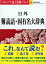 【中古】（非常に良い）日外難読語・固有名大辞典 Ver.2.0 For Macintosh