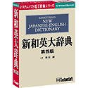 【中古】新和英大辞典 第四版 Ver.3.2