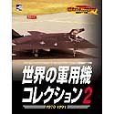 【中古】「未使用品」世界の軍用機コレクション2 1970~1991(2)