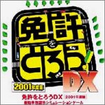 【中古】(非常に良い）免許をとろう DX 2001年度版 単体【メーカー名】トワイライトエクスプレス【メーカー型番】【ブランド名】トワイライトエクスプレス【商品説明】 こちらの商品は中古品となっております。 画像はイメージ写真ですので 商品のコンディション・付属品の有無については入荷の度異なります。 買取時より付属していたものはお付けしておりますが付属品や消耗品に保証はございません。 商品ページ画像以外の付属品はございませんのでご了承下さいませ。 中古品のため使用に影響ない程度の使用感・経年劣化（傷、汚れなど）がある場合がございます。 また、中古品の特性上ギフトには適しておりません。 製品に関する詳細や設定方法は メーカーへ直接お問い合わせいただきますようお願い致します。 当店では初期不良に限り 商品到着から7日間は返品を受付けております。 他モールとの併売品の為 完売の際はご連絡致しますのでご了承ください。 プリンター・印刷機器のご注意点 インクは配送中のインク漏れ防止の為、付属しておりませんのでご了承下さい。 ドライバー等ソフトウェア・マニュアルはメーカーサイトより最新版のダウンロードをお願い致します。 ゲームソフトのご注意点 特典・付属品・パッケージ・プロダクトコード・ダウンロードコード等は 付属していない場合がございますので事前にお問合せ下さい。 商品名に「輸入版 / 海外版 / IMPORT 」と記載されている海外版ゲームソフトの一部は日本版のゲーム機では動作しません。 お持ちのゲーム機のバージョンをあらかじめご参照のうえ動作の有無をご確認ください。 輸入版ゲームについてはメーカーサポートの対象外です。 DVD・Blu-rayのご注意点 特典・付属品・パッケージ・プロダクトコード・ダウンロードコード等は 付属していない場合がございますので事前にお問合せ下さい。 商品名に「輸入版 / 海外版 / IMPORT 」と記載されている海外版DVD・Blu-rayにつきましては 映像方式の違いの為、一般的な国内向けプレイヤーにて再生できません。 ご覧になる際はディスクの「リージョンコード」と「映像方式※DVDのみ」に再生機器側が対応している必要があります。 パソコンでは映像方式は関係ないため、リージョンコードさえ合致していれば映像方式を気にすることなく視聴可能です。 商品名に「レンタル落ち 」と記載されている商品につきましてはディスクやジャケットに管理シール（値札・セキュリティータグ・バーコード等含みます）が貼付されています。 ディスクの再生に支障の無い程度の傷やジャケットに傷み（色褪せ・破れ・汚れ・濡れ痕等）が見られる場合がありますので予めご了承ください。 2巻セット以上のレンタル落ちDVD・Blu-rayにつきましては、複数枚収納可能なトールケースに同梱してお届け致します。 トレーディングカードのご注意点 当店での「良い」表記のトレーディングカードはプレイ用でございます。 中古買取り品の為、細かなキズ・白欠け・多少の使用感がございますのでご了承下さいませ。 再録などで型番が違う場合がございます。 違った場合でも事前連絡等は致しておりませんので、型番を気にされる方はご遠慮ください。 ご注文からお届けまで 1、ご注文⇒ご注文は24時間受け付けております。 2、注文確認⇒ご注文後、当店から注文確認メールを送信します。 3、お届けまで3-10営業日程度とお考え下さい。 　※海外在庫品の場合は3週間程度かかる場合がございます。 4、入金確認⇒前払い決済をご選択の場合、ご入金確認後、配送手配を致します。 5、出荷⇒配送準備が整い次第、出荷致します。発送後に出荷完了メールにてご連絡致します。 　※離島、北海道、九州、沖縄は遅れる場合がございます。予めご了承下さい。 当店ではすり替え防止のため、シリアルナンバーを控えております。 万が一、違法行為が発覚した場合は然るべき対応を行わせていただきます。 お客様都合によるご注文後のキャンセル・返品はお受けしておりませんのでご了承下さい。 電話対応は行っておりませんので、ご質問等はメッセージまたはメールにてお願い致します。