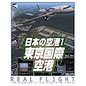 【中古】（非常に良い）リアルフライトシリーズ 日本の空港1 東京国際空港