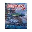 【中古】「非常に良い」真珠湾攻撃 for Combat Flight Simulator 2 ~ワレ奇襲ニ成功ス~