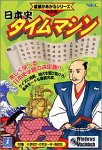 【中古】日本史 タイムマシン 【中古】日本史 タイムマシン