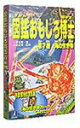 【中古】図鑑おもしろ博士 第7巻 海の生き物【メーカー名】インターチャネル・ホロン【メーカー型番】【ブランド名】NECインターチャネル【商品説明】 こちらの商品は中古品となっております。 画像はイメージ写真ですので 商品のコンディション・付属品の有無については入荷の度異なります。 買取時より付属していたものはお付けしておりますが付属品や消耗品に保証はございません。 商品ページ画像以外の付属品はございませんのでご了承下さいませ。 中古品のため使用に影響ない程度の使用感・経年劣化（傷、汚れなど）がある場合がございます。 また、中古品の特性上ギフトには適しておりません。 製品に関する詳細や設定方法は メーカーへ直接お問い合わせいただきますようお願い致します。 当店では初期不良に限り 商品到着から7日間は返品を受付けております。 他モールとの併売品の為 完売の際はご連絡致しますのでご了承ください。 プリンター・印刷機器のご注意点 インクは配送中のインク漏れ防止の為、付属しておりませんのでご了承下さい。 ドライバー等ソフトウェア・マニュアルはメーカーサイトより最新版のダウンロードをお願い致します。 ゲームソフトのご注意点 特典・付属品・パッケージ・プロダクトコード・ダウンロードコード等は 付属していない場合がございますので事前にお問合せ下さい。 商品名に「輸入版 / 海外版 / IMPORT 」と記載されている海外版ゲームソフトの一部は日本版のゲーム機では動作しません。 お持ちのゲーム機のバージョンをあらかじめご参照のうえ動作の有無をご確認ください。 輸入版ゲームについてはメーカーサポートの対象外です。 DVD・Blu-rayのご注意点 特典・付属品・パッケージ・プロダクトコード・ダウンロードコード等は 付属していない場合がございますので事前にお問合せ下さい。 商品名に「輸入版 / 海外版 / IMPORT 」と記載されている海外版DVD・Blu-rayにつきましては 映像方式の違いの為、一般的な国内向けプレイヤーにて再生できません。 ご覧になる際はディスクの「リージョンコード」と「映像方式※DVDのみ」に再生機器側が対応している必要があります。 パソコンでは映像方式は関係ないため、リージョンコードさえ合致していれば映像方式を気にすることなく視聴可能です。 商品名に「レンタル落ち 」と記載されている商品につきましてはディスクやジャケットに管理シール（値札・セキュリティータグ・バーコード等含みます）が貼付されています。 ディスクの再生に支障の無い程度の傷やジャケットに傷み（色褪せ・破れ・汚れ・濡れ痕等）が見られる場合がありますので予めご了承ください。 2巻セット以上のレンタル落ちDVD・Blu-rayにつきましては、複数枚収納可能なトールケースに同梱してお届け致します。 トレーディングカードのご注意点 当店での「良い」表記のトレーディングカードはプレイ用でございます。 中古買取り品の為、細かなキズ・白欠け・多少の使用感がございますのでご了承下さいませ。 再録などで型番が違う場合がございます。 違った場合でも事前連絡等は致しておりませんので、型番を気にされる方はご遠慮ください。 ご注文からお届けまで 1、ご注文⇒ご注文は24時間受け付けております。 2、注文確認⇒ご注文後、当店から注文確認メールを送信します。 3、お届けまで3-10営業日程度とお考え下さい。 　※海外在庫品の場合は3週間程度かかる場合がございます。 4、入金確認⇒前払い決済をご選択の場合、ご入金確認後、配送手配を致します。 5、出荷⇒配送準備が整い次第、出荷致します。発送後に出荷完了メールにてご連絡致します。 　※離島、北海道、九州、沖縄は遅れる場合がございます。予めご了承下さい。 当店ではすり替え防止のため、シリアルナンバーを控えております。 万が一、違法行為が発覚した場合は然るべき対応を行わせていただきます。 お客様都合によるご注文後のキャンセル・返品はお受けしておりませんのでご了承下さい。 電話対応は行っておりませんので、ご質問等はメッセージまたはメールにてお願い致します。