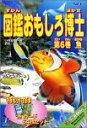 【中古】図鑑おもしろ博士 第6巻 魚(2)
