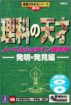 【中古】理科の天才 ノーベルシュタイン研究所 発明・発見編