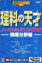 【中古】理科の天才 ノーベルシュタイン研究所 物理分野編【メーカー名】インターチャネル・ホロン【メーカー型番】【ブランド名】インターチャネル・ホロン【商品説明】 こちらの商品は中古品となっております。 画像はイメージ写真ですので 商品のコンディション・付属品の有無については入荷の度異なります。 買取時より付属していたものはお付けしておりますが付属品や消耗品に保証はございません。 商品ページ画像以外の付属品はございませんのでご了承下さいませ。 中古品のため使用に影響ない程度の使用感・経年劣化（傷、汚れなど）がある場合がございます。 また、中古品の特性上ギフトには適しておりません。 製品に関する詳細や設定方法は メーカーへ直接お問い合わせいただきますようお願い致します。 当店では初期不良に限り 商品到着から7日間は返品を受付けております。 他モールとの併売品の為 完売の際はご連絡致しますのでご了承ください。 プリンター・印刷機器のご注意点 インクは配送中のインク漏れ防止の為、付属しておりませんのでご了承下さい。 ドライバー等ソフトウェア・マニュアルはメーカーサイトより最新版のダウンロードをお願い致します。 ゲームソフトのご注意点 特典・付属品・パッケージ・プロダクトコード・ダウンロードコード等は 付属していない場合がございますので事前にお問合せ下さい。 商品名に「輸入版 / 海外版 / IMPORT 」と記載されている海外版ゲームソフトの一部は日本版のゲーム機では動作しません。 お持ちのゲーム機のバージョンをあらかじめご参照のうえ動作の有無をご確認ください。 輸入版ゲームについてはメーカーサポートの対象外です。 DVD・Blu-rayのご注意点 特典・付属品・パッケージ・プロダクトコード・ダウンロードコード等は 付属していない場合がございますので事前にお問合せ下さい。 商品名に「輸入版 / 海外版 / IMPORT 」と記載されている海外版DVD・Blu-rayにつきましては 映像方式の違いの為、一般的な国内向けプレイヤーにて再生できません。 ご覧になる際はディスクの「リージョンコード」と「映像方式※DVDのみ」に再生機器側が対応している必要があります。 パソコンでは映像方式は関係ないため、リージョンコードさえ合致していれば映像方式を気にすることなく視聴可能です。 商品名に「レンタル落ち 」と記載されている商品につきましてはディスクやジャケットに管理シール（値札・セキュリティータグ・バーコード等含みます）が貼付されています。 ディスクの再生に支障の無い程度の傷やジャケットに傷み（色褪せ・破れ・汚れ・濡れ痕等）が見られる場合がありますので予めご了承ください。 2巻セット以上のレンタル落ちDVD・Blu-rayにつきましては、複数枚収納可能なトールケースに同梱してお届け致します。 トレーディングカードのご注意点 当店での「良い」表記のトレーディングカードはプレイ用でございます。 中古買取り品の為、細かなキズ・白欠け・多少の使用感がございますのでご了承下さいませ。 再録などで型番が違う場合がございます。 違った場合でも事前連絡等は致しておりませんので、型番を気にされる方はご遠慮ください。 ご注文からお届けまで 1、ご注文⇒ご注文は24時間受け付けております。 2、注文確認⇒ご注文後、当店から注文確認メールを送信します。 3、お届けまで3-10営業日程度とお考え下さい。 　※海外在庫品の場合は3週間程度かかる場合がございます。 4、入金確認⇒前払い決済をご選択の場合、ご入金確認後、配送手配を致します。 5、出荷⇒配送準備が整い次第、出荷致します。発送後に出荷完了メールにてご連絡致します。 　※離島、北海道、九州、沖縄は遅れる場合がございます。予めご了承下さい。 当店ではすり替え防止のため、シリアルナンバーを控えております。 万が一、違法行為が発覚した場合は然るべき対応を行わせていただきます。 お客様都合によるご注文後のキャンセル・返品はお受けしておりませんのでご了承下さい。 電話対応は行っておりませんので、ご質問等はメッセージまたはメールにてお願い致します。